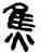 焦,吳大澂,書法字典