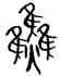 焦,林時九,書法字典