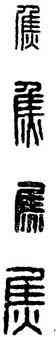 焦,漢印,書法字典