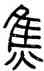 焦,方去疾,書法字典