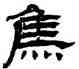 焦,楊峴,書法字典