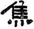 焦,淩霞,書法字典