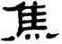 焦,單曉天,書法字典