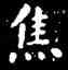 焦,王羲之,書法字典