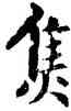 焦,薛稷,書法字典
