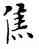 焦,鄧散木,書法字典