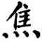 焦,翁闿运,書法字典