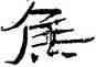 焦,漢簡,書法字典