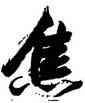 焦,張瑞圖,書法字典