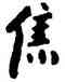 焦,八大山人,書法字典