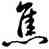 焦,雍正,書法字典