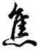 焦,胡問遂,書法字典