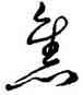 焦,王羲之,書法字典