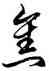 焦,徐伯健,書法字典