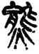 熊,楊沂孫,書法字典