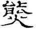 熊,鄭簠,書法字典