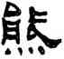 熊,阮元,書法字典