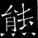 熊,吊比干碑,書法字典