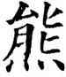 熊,五經文字,書法字典