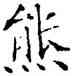 熊,薛稷,書法字典