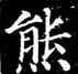 熊,顏真卿,書法字典