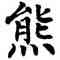 熊,翁闿运,書法字典