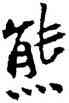 熊,李鱓,書法字典