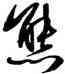 熊,傅山,書法字典