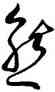 熊,王羲之,書法字典