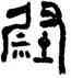 熨,陳羲明,書法字典