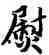 熨,柯九思,書法字典