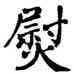 熨,翁闿运,書法字典