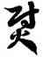 熨,徐伯健,書法字典
