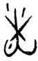 燎,戬11.9,書法字典