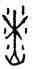 燎,後上247,書法字典