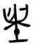 燎,麥鼎,書法字典