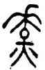 燎,居彝,書法字典