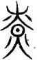 燎,汗簡,書法字典