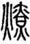 燎,方去疾,書法字典