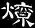 燎,史惟則,書法字典