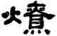 燎,何紹基,書法字典