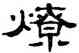 燎,單曉天,書法字典