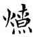 燎,鄧散木,書法字典
