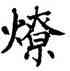 燎,翁闿运,書法字典