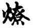 燎,趙孟頫,書法字典