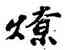 燎,吳寬,書法字典