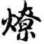 燎,胡問遂,書法字典