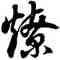 燎,徐伯健,書法字典
