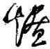 燎,鮮于樞,書法字典