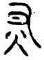 燔,無專鼎,書法字典